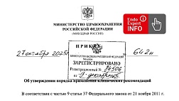 Приказ Министерства здравоохранения Российской Федерации от 27.10.2025 № 642н "Об утверждении порядка применения клинических рекомендаций"
